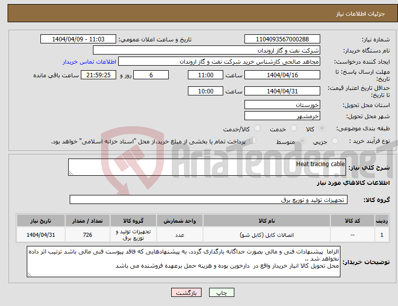 تصویر کوچک آگهی نیاز انتخاب تامین کننده-Heat tracing cable
