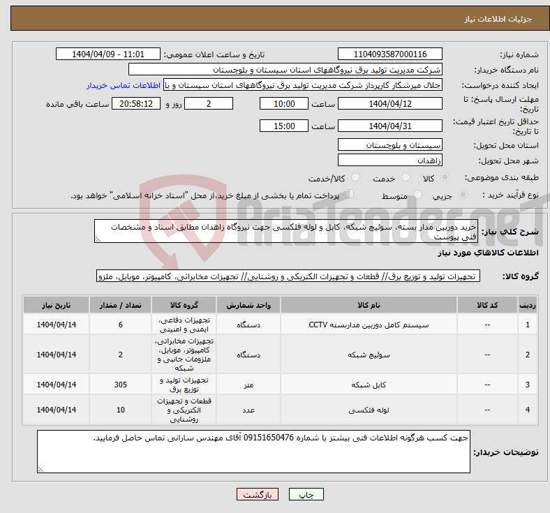 تصویر کوچک آگهی نیاز انتخاب تامین کننده-خرید دوربین مدار بسته، سوئیچ شبکه، کابل و لوله فلکسی جهت نیروگاه زاهدان مطابق اسناد و مشخصات فنی پیوست