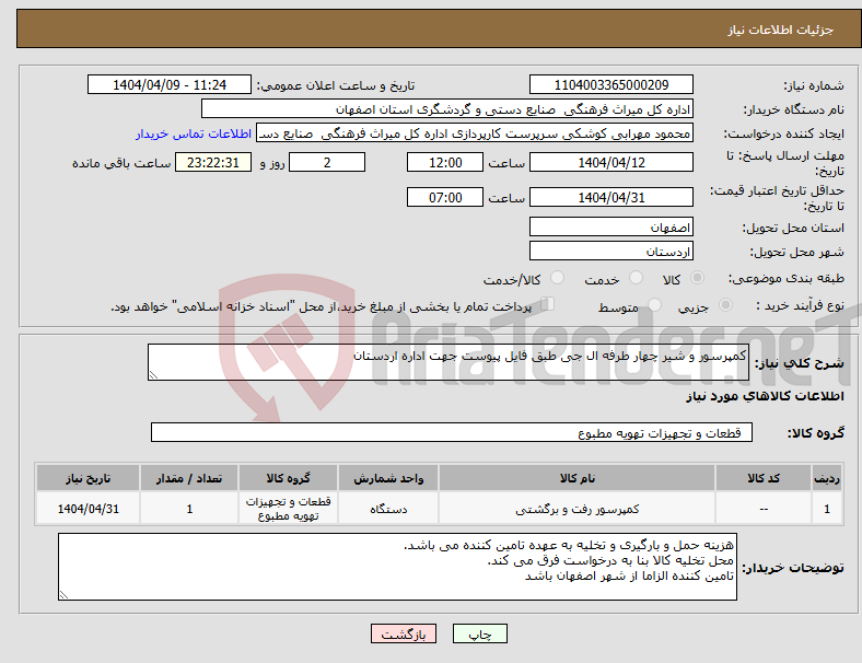 تصویر کوچک آگهی نیاز انتخاب تامین کننده-کمپرسور و شیر چهار طرفه ال جی طبق فایل پیوست جهت اداره اردستان