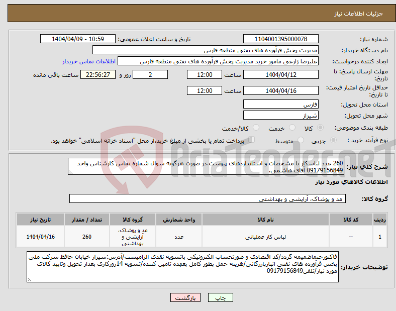 تصویر کوچک آگهی نیاز انتخاب تامین کننده-260 عدد لباسکار با مشخصات و استانداردهای پیوست،در صورت هرگونه سوال شماره تماس کارشناس واحد 09179156849 آقای هاشمی.