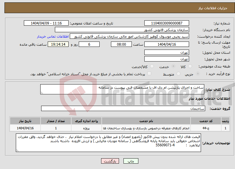 تصویر کوچک آگهی نیاز انتخاب تامین کننده-ساخت و اجرای پارتیشن ام دی اف با مشخصات فنی پیوست در سامانه 