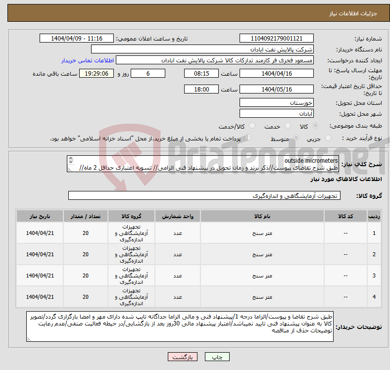 تصویر کوچک آگهی نیاز انتخاب تامین کننده-outside micrometers طبق شرح تقاضای پیوست//ذکر برند و زمان تحویل در پیشنهاد فنی الزامی// تسویه اعتباری حداقل 2 ماه//ارسال نمونه الزامی