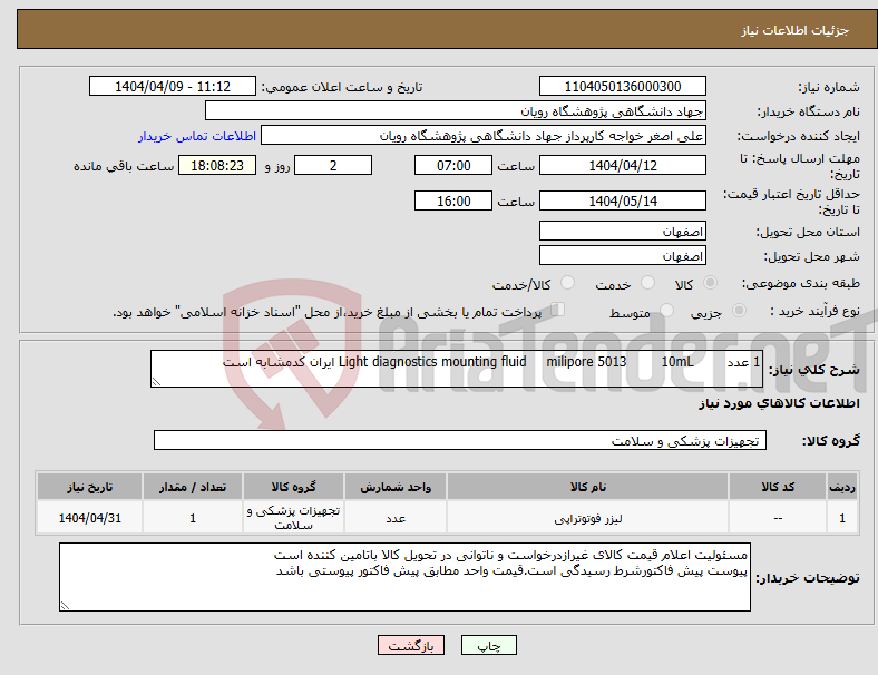 تصویر کوچک آگهی نیاز انتخاب تامین کننده-1 عدد 10mL 5013 milipore Light diagnostics mounting fluid ایران کدمشابه است 