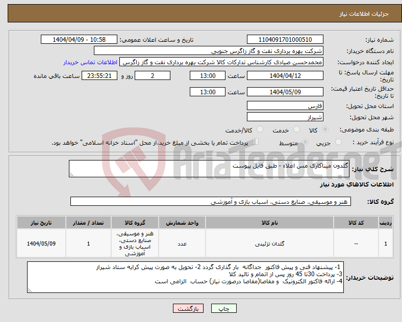 تصویر کوچک آگهی نیاز انتخاب تامین کننده-گلدون میناکاری مس اعلاء - طبق فایل پیوست 