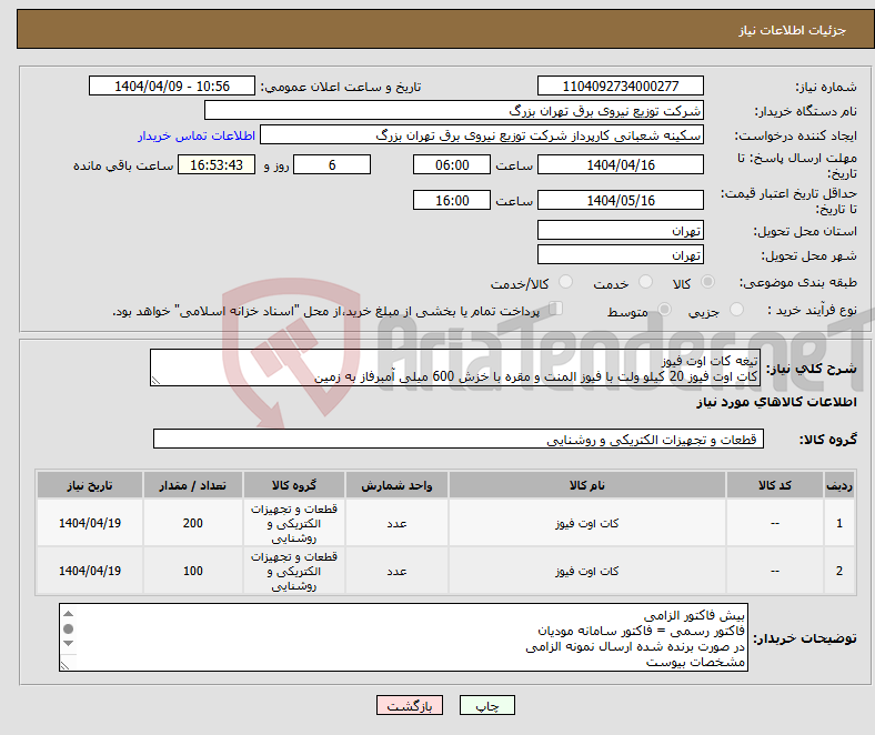 تصویر کوچک آگهی نیاز انتخاب تامین کننده-تیغه کات اوت فیوز کات اوت فیوز 20 کیلو ولت با فیوز المنت و مقره با خزش 600 میلی آمبرفاز به زمین