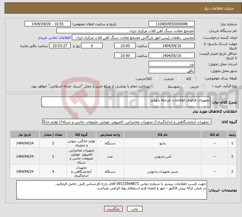 تصویر کوچک آگهی نیاز انتخاب تامین کننده-تجهیزات فناوری اطلاعات- مرحله چهارم