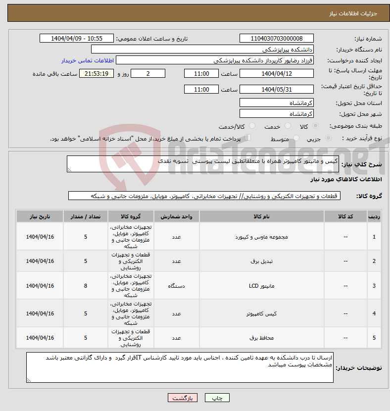 تصویر کوچک آگهی نیاز انتخاب تامین کننده-کیس و مانیتور کامپیوتر همراه با متعلقاتطبق لیست پیوستی تسویه نقدی 
