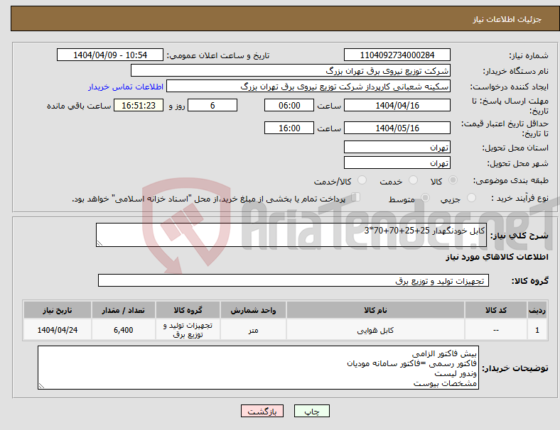 تصویر کوچک آگهی نیاز انتخاب تامین کننده-کابل خودنگهدار 25+25+70+70*3
