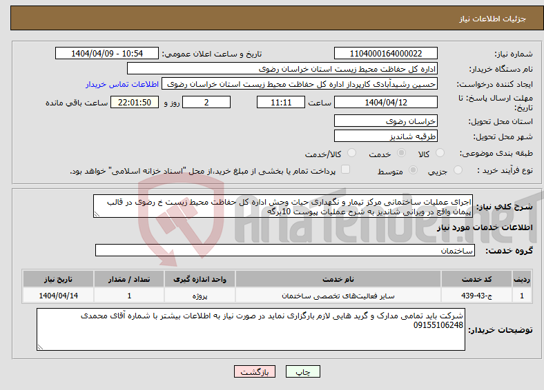 تصویر کوچک آگهی نیاز انتخاب تامین کننده-اجرای عملیات ساختمانی مرکز تیمار و نگهداری حیات وحش اداره کل حفاظت محیط زیست خ رضوی در قالب پیمان واقع در ویرانی شاندیز به شرح عملیات پیوست 10برگه