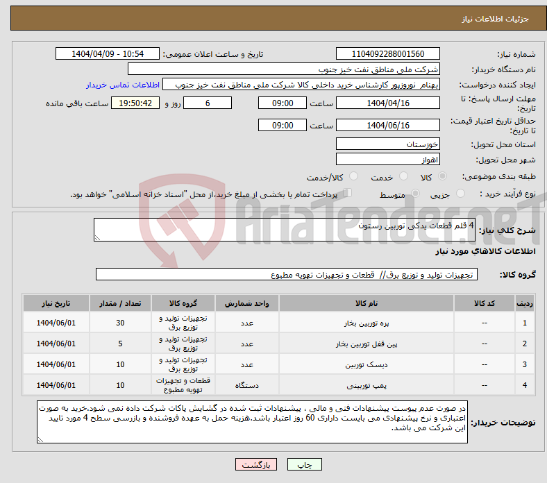 تصویر کوچک آگهی نیاز انتخاب تامین کننده-4 قلم قطعات یدکی توربین رستون