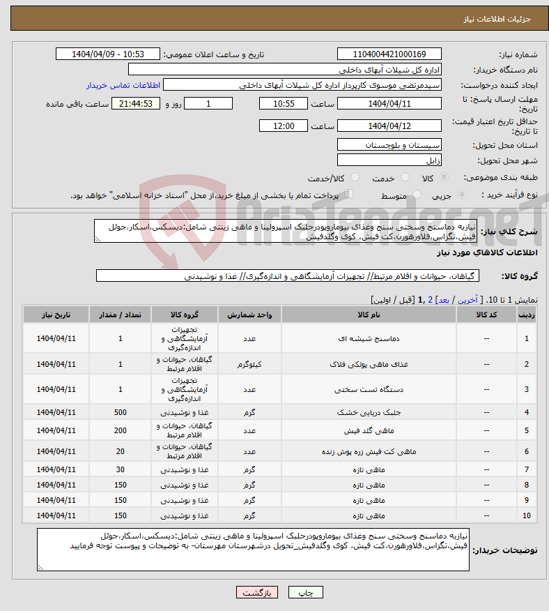 تصویر کوچک آگهی نیاز انتخاب تامین کننده-نیازبه دماسنج وسختی سنج وغذای بیوماروپودرجلبک اسپرولینا و ماهی زینتی شامل:دیسکس،اسکار،جوئل فیش،تگزاس،فلاورهورن،کت فیش، کوی وگلدفیش