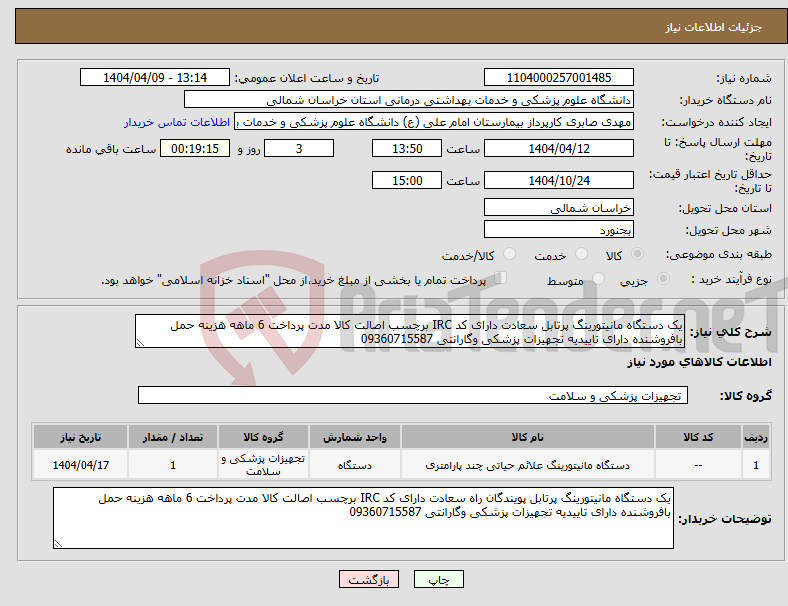 تصویر کوچک آگهی نیاز انتخاب تامین کننده-یک دستگاه مانیتورینگ پرتابل سعادت دارای کد IRC برچسب اصالت کالا مدت پرداخت 6 ماهه هزینه حمل بافروشنده دارای تاییدیه تجهیزات پزشکی وگارانتی 09360715587