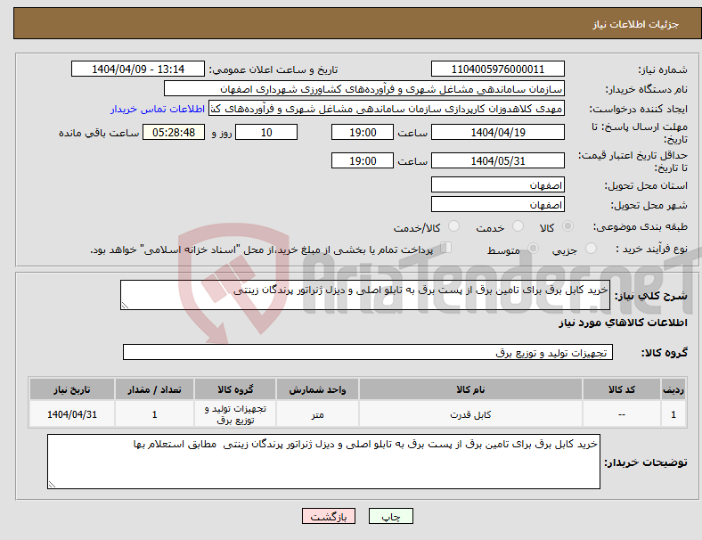 تصویر کوچک آگهی نیاز انتخاب تامین کننده-خرید کابل برق برای تامین برق از پست برق به تابلو اصلی و دیزل ژنراتور پرندگان زینتی 