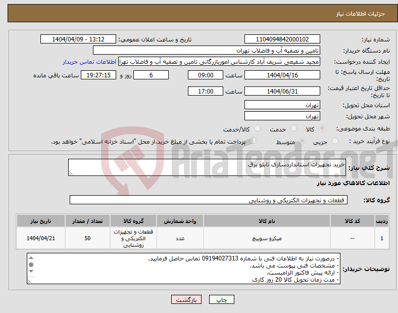 تصویر کوچک آگهی نیاز انتخاب تامین کننده-خرید تجهیزات استانداردسازی تابلو برق