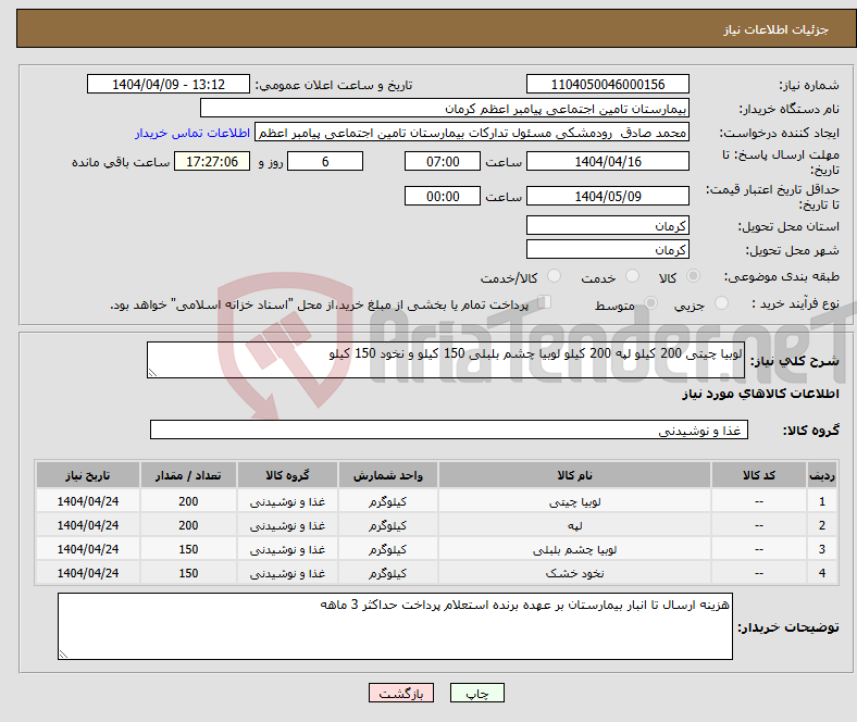تصویر کوچک آگهی نیاز انتخاب تامین کننده-لوبیا چیتی 200 کیلو لپه 200 کیلو لوبیا چشم بلبلی 150 کیلو و نخود 150 کیلو