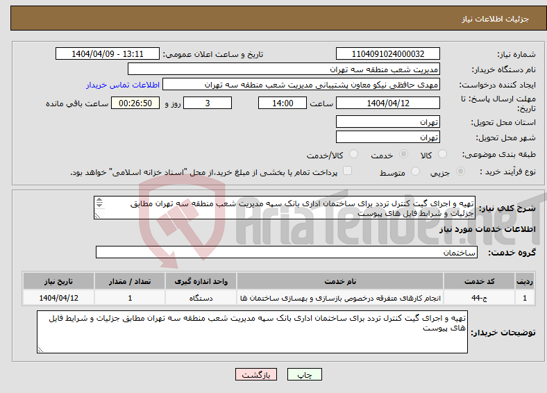 تصویر کوچک آگهی نیاز انتخاب تامین کننده-تهیه و اجرای گیت کنترل تردد برای ساختمان اداری بانک سپه مدیریت شعب منطقه سه تهران مطابق جزئیات و شرایط فایل های پیوست 