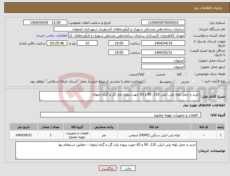 تصویر کوچک آگهی نیاز انتخاب تامین کننده-خرید و حمل لوله پلی اتیلن 110، 90 و 63 جهت پروژه بازار گل و گیاه ارغوان 