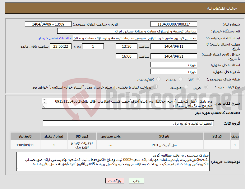 تصویر کوچک آگهی نیاز انتخاب تامین کننده-دورزیادکن (بغل گیربکس) وینچ جرثقیل دور 1ب2(آجری)جهت کسب اطلاعات آقای طاهری09151155453 مجتمع سنگ آهن سنگان 