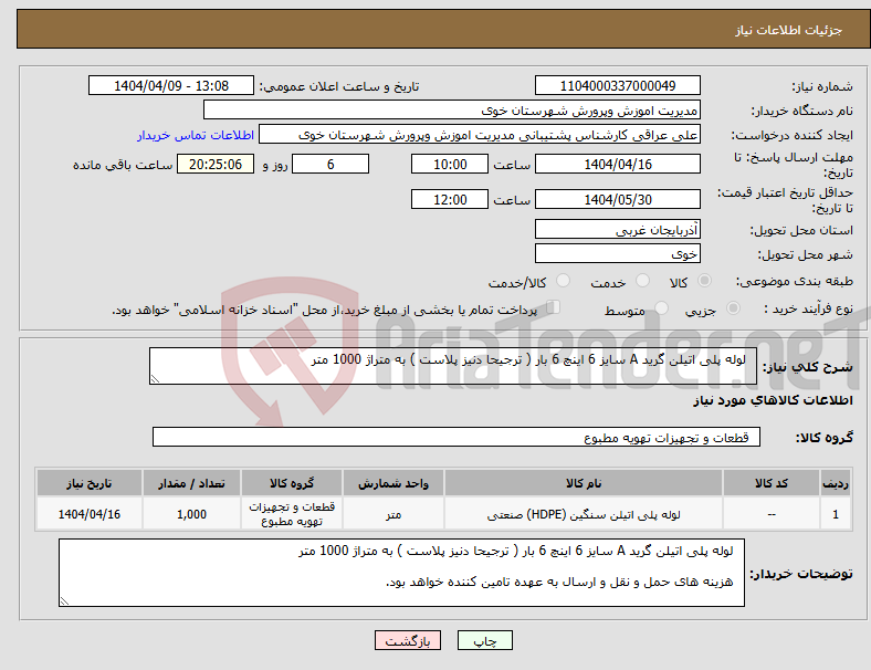 تصویر کوچک آگهی نیاز انتخاب تامین کننده- لوله پلی اتیلن گرید A سایز 6 اینچ 6 بار ( ترجیحا دنیز پلاست ) به متراژ 1000 متر
