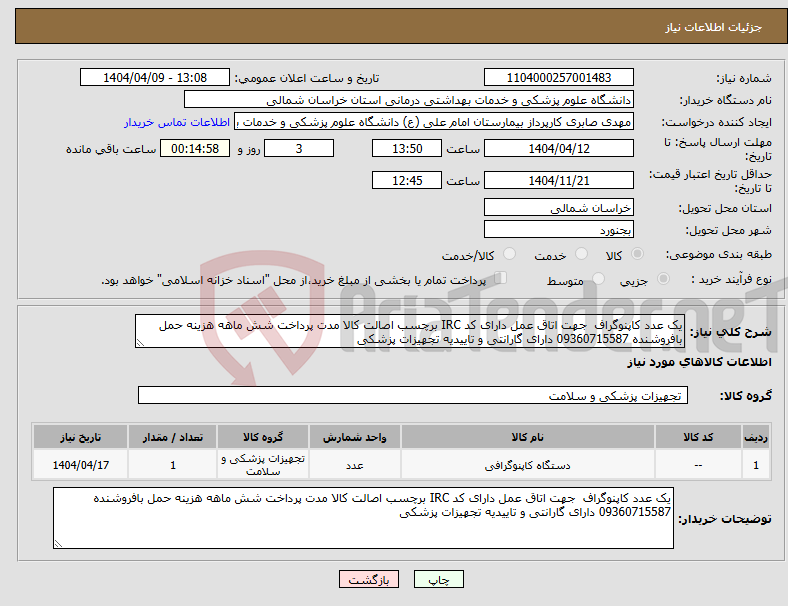 تصویر کوچک آگهی نیاز انتخاب تامین کننده-یک عدد کاپنوگراف جهت اتاق عمل دارای کد IRC برچسب اصالت کالا مدت پرداخت شش ماهه هزینه حمل بافروشنده 09360715587 دارای گارانتی و تاییدیه تجهیزات پزشکی