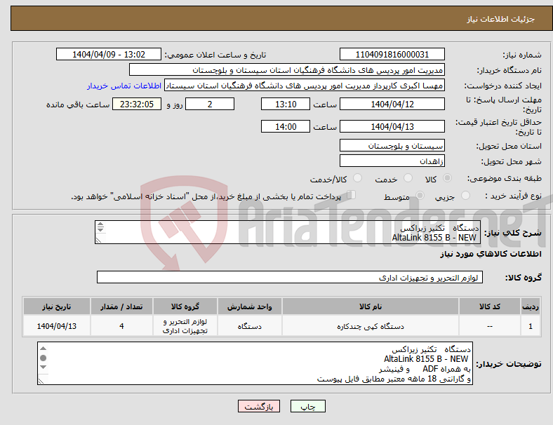تصویر کوچک آگهی نیاز انتخاب تامین کننده-دستگاه تکثیر زیراکس AltaLink 8155 B - NEW به همراه ADF و فینیشر و گارانتی 18 ماهه معتبر مطابق فایل پیوست 