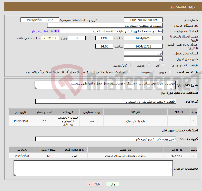 تصویر کوچک آگهی نیاز انتخاب تامین کننده-خرید پایه چراغ برق شامل تیر و دستک و فونداسیون حمل محل و اجرا طبق پیوست