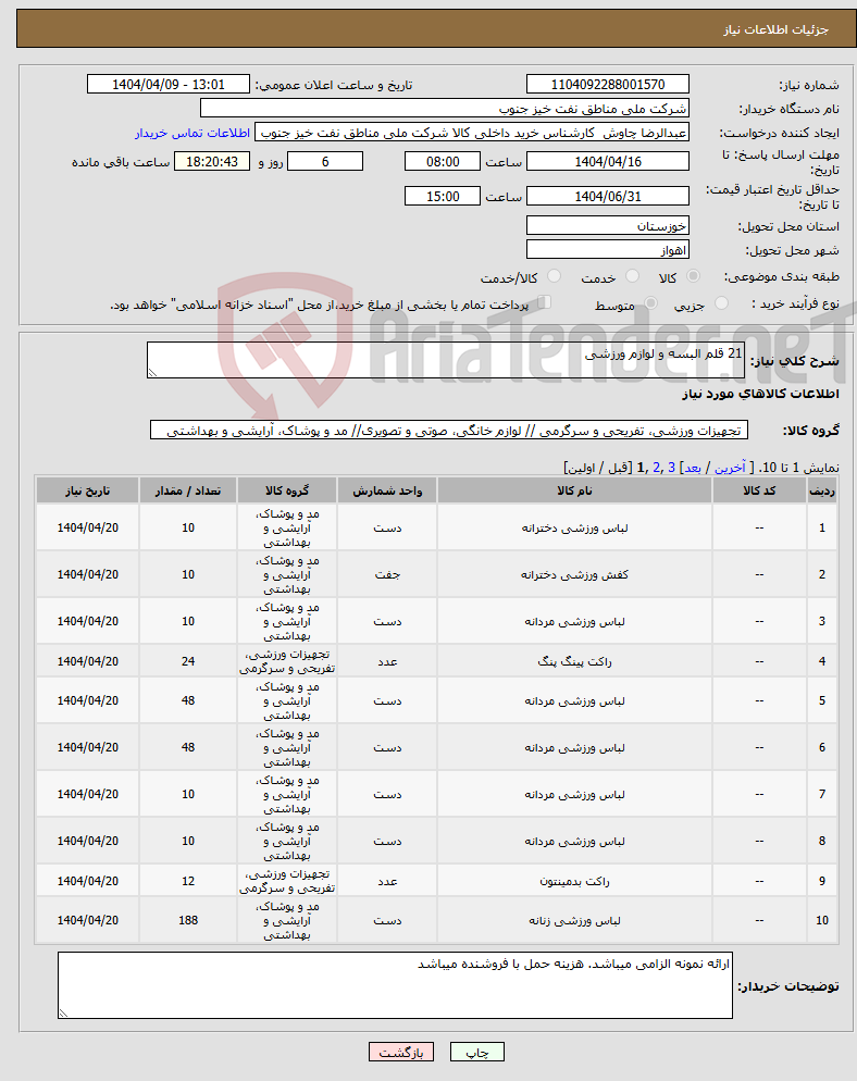 تصویر کوچک آگهی نیاز انتخاب تامین کننده-21 قلم البسه و لوازم ورزشی