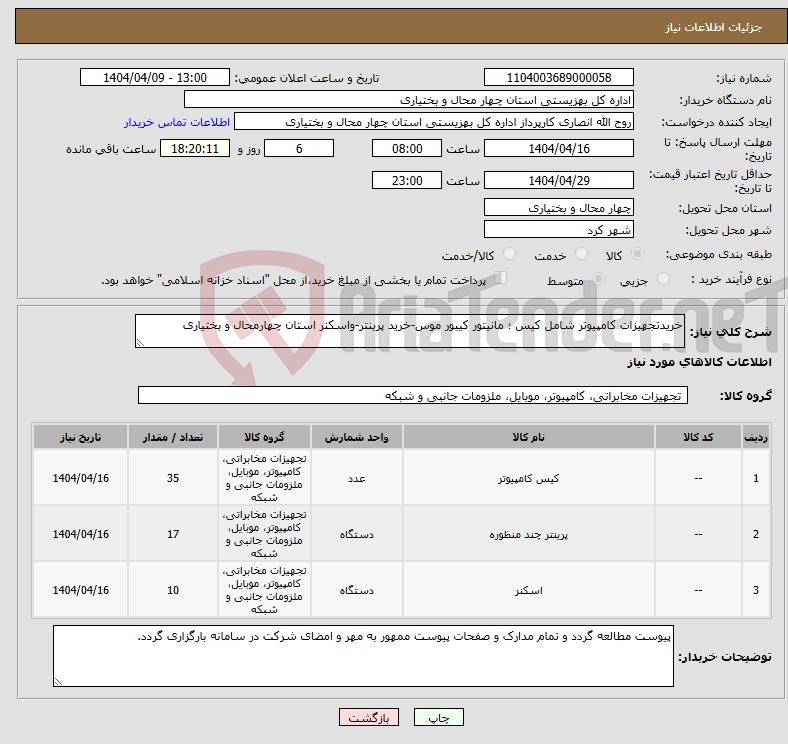 تصویر کوچک آگهی نیاز انتخاب تامین کننده-خریدتجهیزات کامپیوتر شامل کیس ؛ مانیتور کیبور موس-خرید پرینتر-واسکنر استان چهارمحال و بختیاری