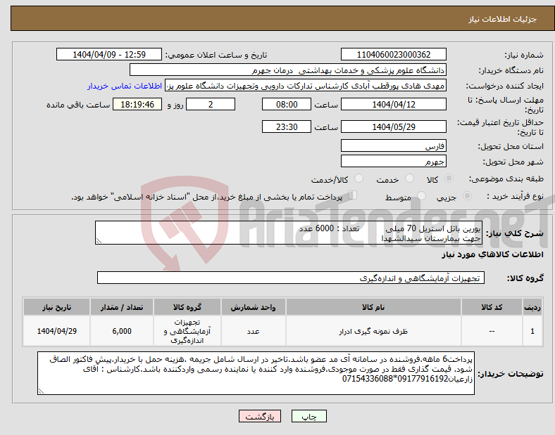 تصویر کوچک آگهی نیاز انتخاب تامین کننده-یورین باتل استریل 70 میلی تعداد : 6000 عدد جهت بیمارستان سیدالشهدا