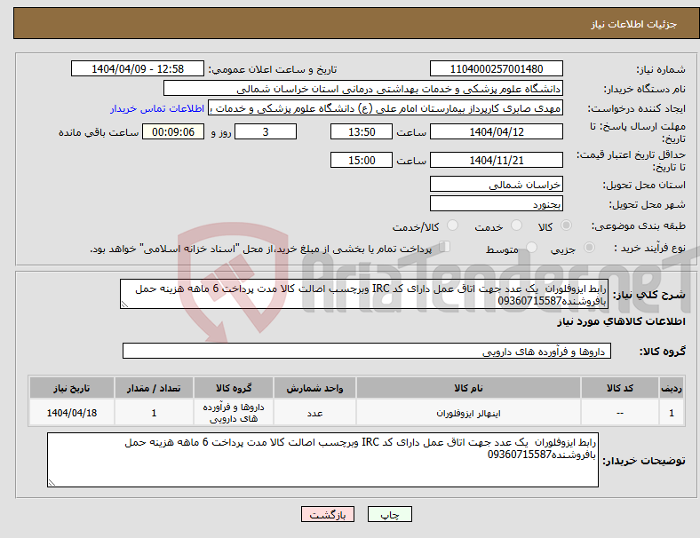 تصویر کوچک آگهی نیاز انتخاب تامین کننده-رابط ایزوفلوران یک عدد جهت اتاق عمل دارای کد IRC وبرچسب اصالت کالا مدت پرداخت 6 ماهه هزینه حمل بافروشنده09360715587