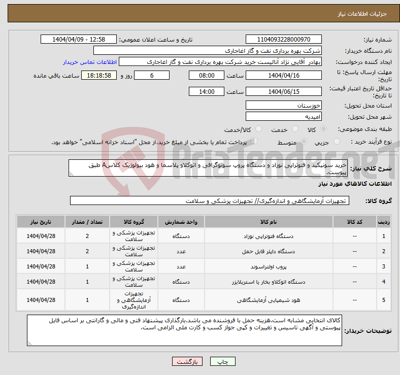 تصویر کوچک آگهی نیاز انتخاب تامین کننده-خرید سونیکید و فتوتراپی نوزاد و دستگاه پروپ سونوگرافی و اتوکلاو پلاسما و هود بیولوژیک کلاسA طبق پیوست.