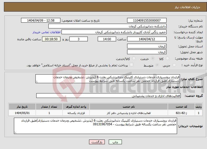 تصویر کوچک آگهی نیاز انتخاب تامین کننده-قرارداد برونسپاری خدمات دستیاری کلینیک دندانپزشکی بعثت 6 (پذیرش ،تشخیص ودرمان خدمات دستیاری)طبق قرارداد حجمی نفر ساعت یکساله طبق شرایط پیوست 