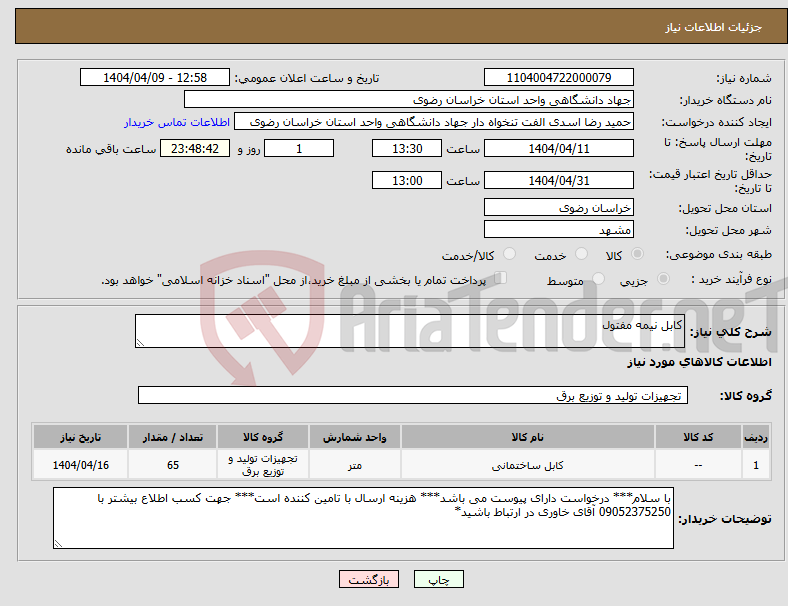تصویر کوچک آگهی نیاز انتخاب تامین کننده-کابل نیمه مفتول