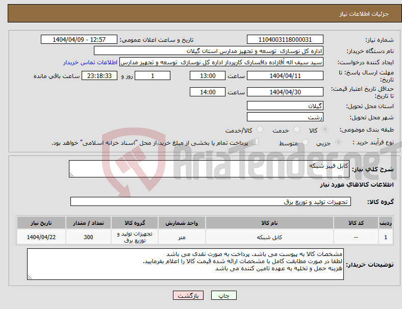 تصویر کوچک آگهی نیاز انتخاب تامین کننده-کابل فیبر شبکه