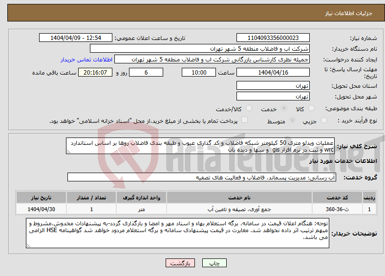تصویر کوچک آگهی نیاز انتخاب تامین کننده-عملیات ویدئو متری 50 کیلومتر شبکه فاضلاب و کد گذاری عیوب و طبقه بندی فاضلاب روها بر اساس استاندارد wrc و ثبت در نرم افزار gis و سها و دیده بان