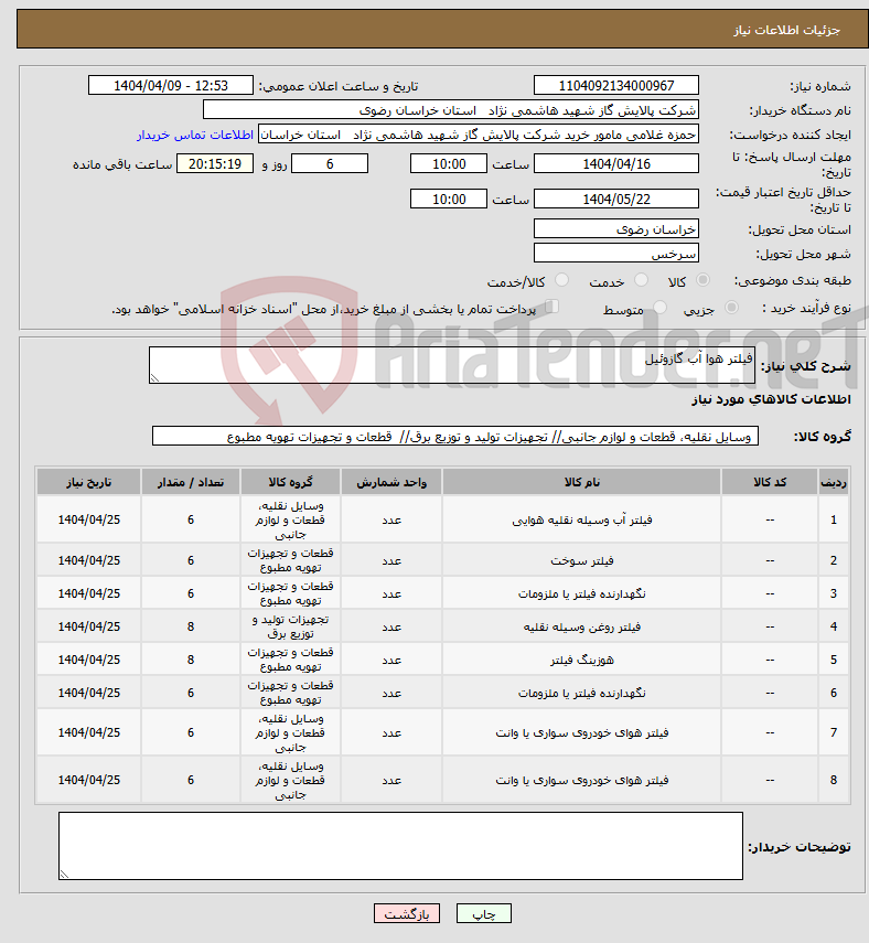 تصویر کوچک آگهی نیاز انتخاب تامین کننده-فیلتر هوا آب گازوئیل