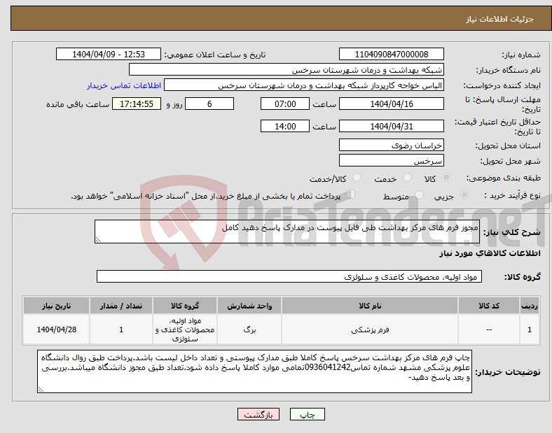تصویر کوچک آگهی نیاز انتخاب تامین کننده-مجوز فرم های مرکز بهداشت طی فایل پیوست در مدارک پاسخ دهید کامل