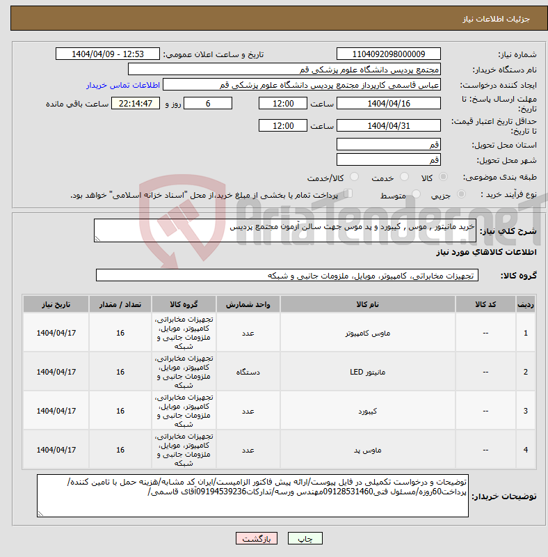 تصویر کوچک آگهی نیاز انتخاب تامین کننده-خرید مانیتور , موس , کیبورد و پد موس جهت سالن آزمون مجتمع پردیس