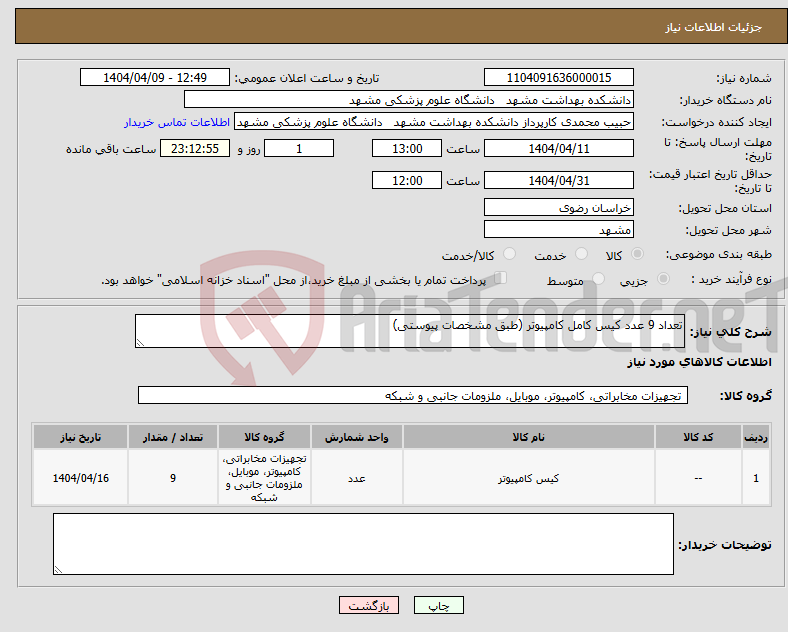 تصویر کوچک آگهی نیاز انتخاب تامین کننده-تعداد 9 عدد کیس کامل کامپیوتر (طبق مشخصات پیوستی)