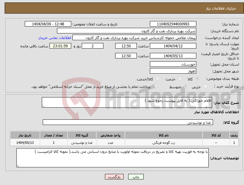تصویر کوچک آگهی نیاز انتخاب تامین کننده-اقلام خوراکی ( به فایل پیوست رجوع شود )