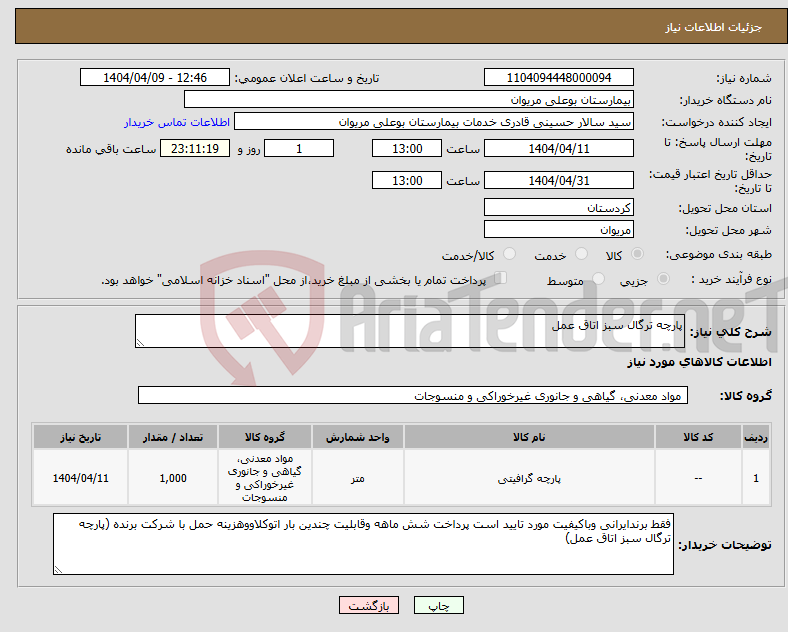 تصویر کوچک آگهی نیاز انتخاب تامین کننده-پارچه ترگال سبز اتاق عمل