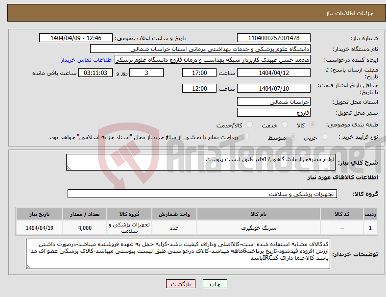 تصویر کوچک آگهی نیاز انتخاب تامین کننده-لوازم مصرفی ازمایشگاهی17قلم طبق لیست پیوست