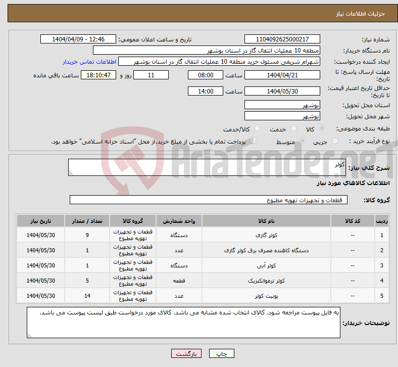 تصویر کوچک آگهی نیاز انتخاب تامین کننده-کولر
