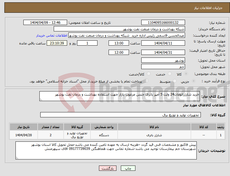 تصویر کوچک آگهی نیاز انتخاب تامین کننده-خرید شارژراتومات24 ولت 5 آمپر باتری جنس مرغوب بازار جهت استفاده بهداشت و درمان نفت بوشهر