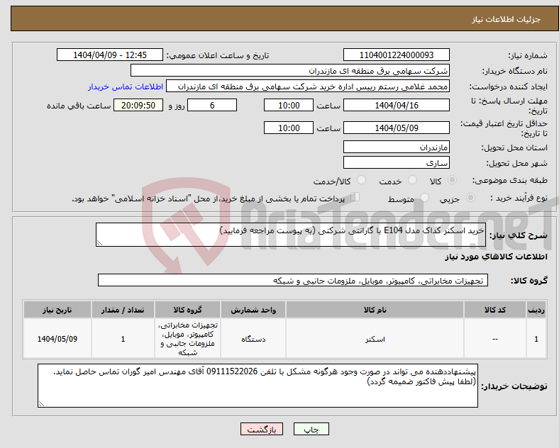تصویر کوچک آگهی نیاز انتخاب تامین کننده-خرید اسکنر کداک مدل E104 با گارانتی شرکتی (به پیوست مراجعه فرمایید)