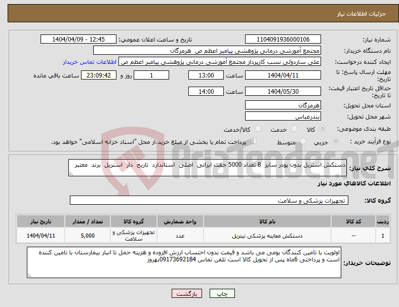 تصویر کوچک آگهی نیاز انتخاب تامین کننده-دستکش استریل بدون پودر سایز 8 تعداد 5000 جفت ایرانی اصلی استاندارد تاریخ دار استریل برند معتبر