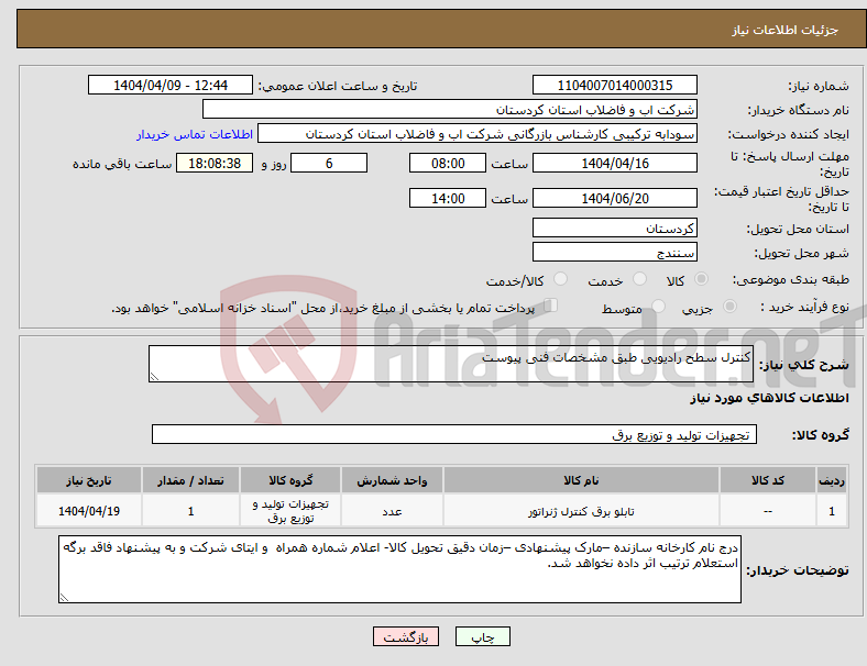 تصویر کوچک آگهی نیاز انتخاب تامین کننده-کنترل سطح رادیویی طبق مشخصات فنی پیوست