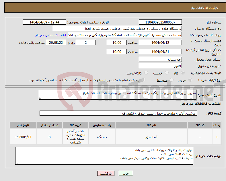 تصویر کوچک آگهی نیاز انتخاب تامین کننده-سرویس وراه اندازس وتعمیرنگهداری 8دستگاه آسانسور بیمارستان گلستان اهواز