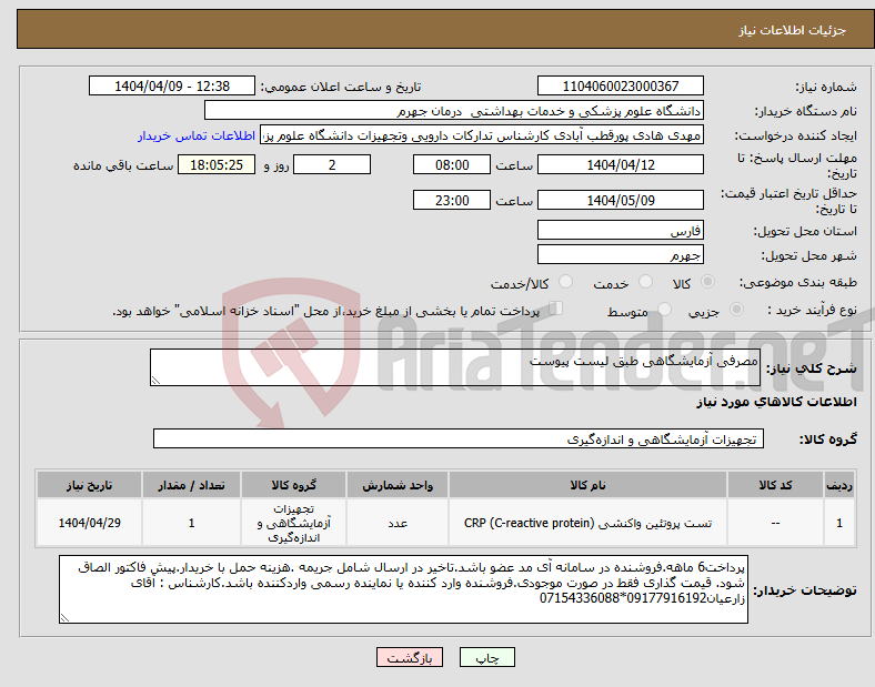 تصویر کوچک آگهی نیاز انتخاب تامین کننده-مصرفی آزمایشگاهی طبق لیست پیوست