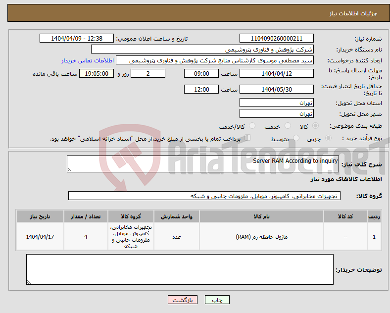 تصویر کوچک آگهی نیاز انتخاب تامین کننده-Server RAM According to inquiry